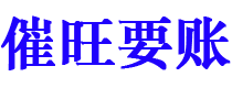 郯城催旺要账公司